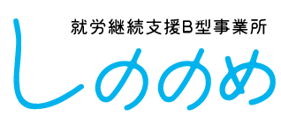 大阪府就労継続支援B型「しののめ」