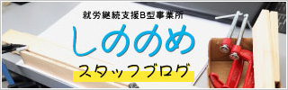 [ブログ]就労継続支援Ｂ型事業所　しののめ